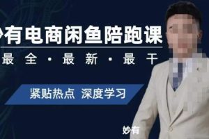 妙有电商闲鱼无货源陪跑课，最全、最新、最干，零基础实战-麦资源网