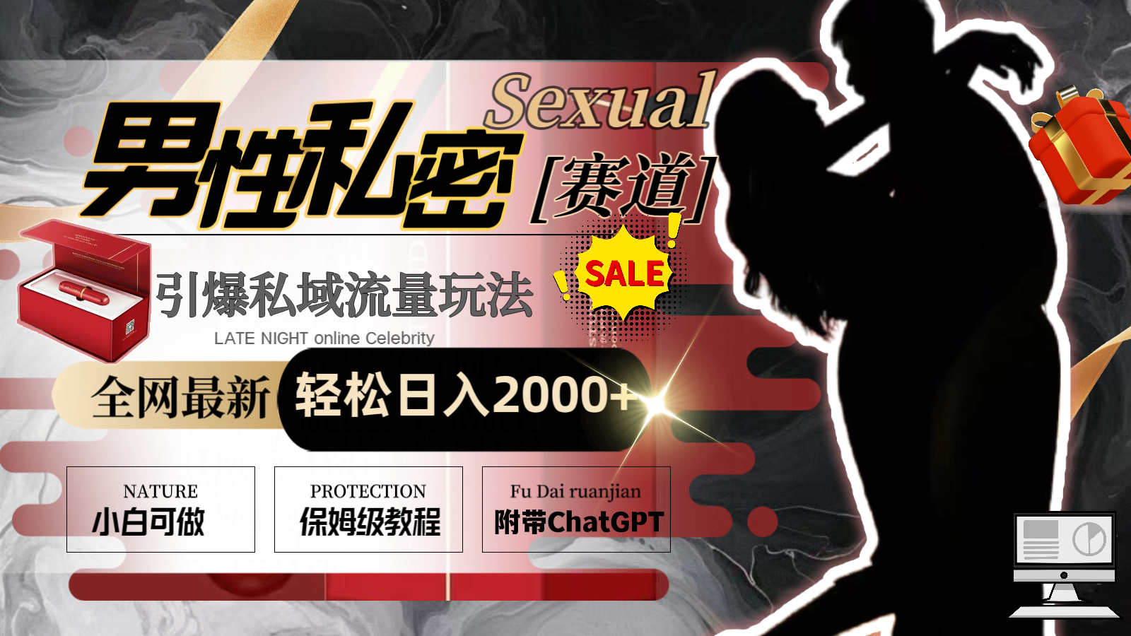 图片[1]-（8713期）全网最新男性私密赛道玩法，引爆私域流量，轻松日入2000+