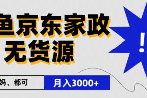 闲鱼无货源京东家政，一单20利润，轻松200+，免费教学，适合新手小白-麦资源网