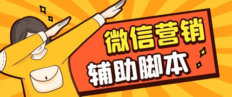 图片[1]-（7230期）【引流必备】最新微震天PC版微信营销爆粉软件，功能齐全支持无限多开不封号