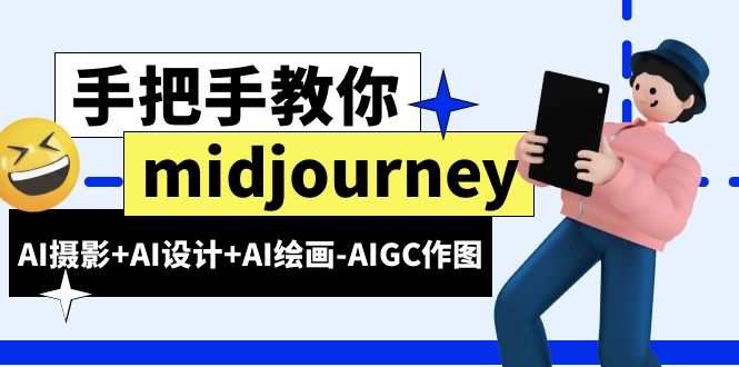 图片[1]-（6377期）midjourney新手入门基础，AI摄影+AI设计+AI绘画-AIGC作图（59节课时）