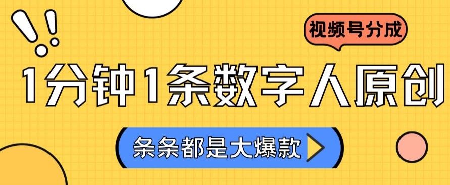 2024*不露脸超火视频号分成计划，数字人原创日入3000+【揭秘】