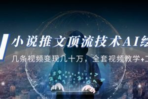 （5194期）小说推文·顶流技术AI绘画教学：几条视频变现几十万，全套视频教学+工具-麦资源网