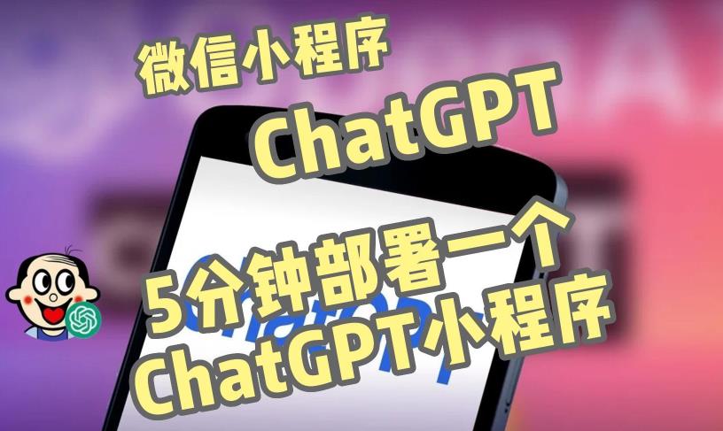**-ChatGPT3.1微信小程序部署搭建，自带流量主版本【源码+教程】