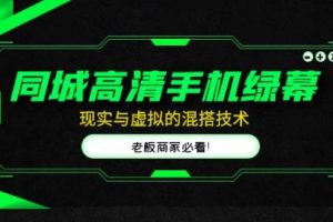 同城高清手机绿幕,直播间现实与虚拟的混搭技术,老板商家必看!-麦资源网