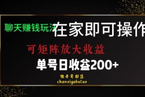 靠聊天赚钱,在家就能做,可矩阵放大收益,单号日利润200+美滋滋【揭秘】-麦资源网