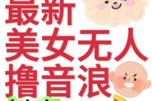 抖音最新收费2980美女无人撸音浪日收益几百到几千（详细教程玩法）-麦资源网