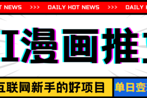 （11632期）手机也能做AI漫画推文，播放量20w＋，新手玩家的福利，单日变现500+-麦资源网