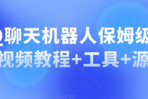QQ聊天机器人保姆级部署视频教程+工具+源码-麦资源网