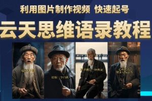 云天思维老者语录教程（图片会说话）详细教程+软件-麦资源网