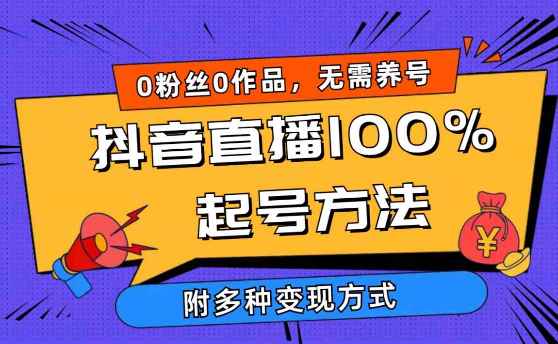 图片[1]-（9942期）2024抖音直播100%起号方法 0粉丝0作品当天破千人在线 多种变现方式