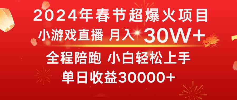 图片[1]-（8873期）龙年2024过年期间，最爆火的项目 抓住机会 普通小白如何逆袭一个月收益30W+
