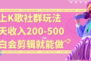 线上K歌社群结合脱单新玩法，无剪辑基础也能日入3位数，长期项目【揭秘】-麦资源网