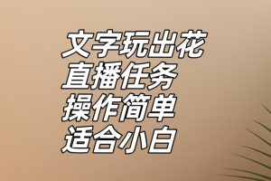 文字玩出花直播任务，把普通的文字玩出趣味，操作简单适合小白【揭秘】-麦资源网