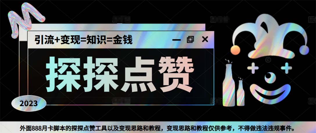 图片[1]-（5311期）最新探探全自动点赞引流，配合男粉变现思路轻松日赚500+【脚本+教程】