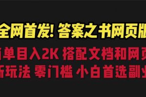 （6669期）答案之书网页版，目入2K，全新玩法 搭配文档和网页-麦资源网