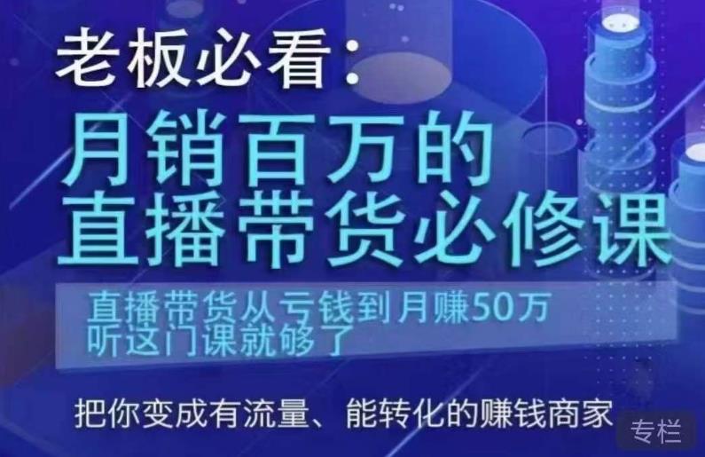 *必看：月销百万的直播带货必修课，直播带货从亏钱到月赚50万，听这门课就够了