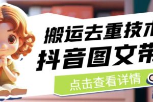 抖音图文带货搬运去重技术，可以直接抖音里面搬运图文-麦资源网