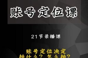 黑马短视频账号定位课，账号精准定位，带给您最前沿的定位思路-麦资源网