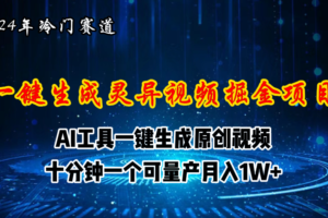 （11252期）2024年视频号创作者分成计划新赛道，灵异故事题材AI一键生成视频，月入…-麦资源网