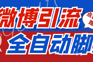 (4627期)【引流必备】神鹰-微博引流脚本【永久版脚本+详细教程】-麦资源网