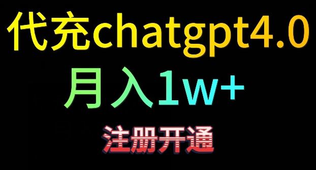 代充chatgpt4，日入500+，*引流，*变现【揭秘】