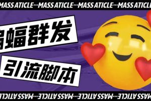（5526期）引流必备-外面收费688的蝙蝠多功能群发器，解放双手自动引流【脚本+教程】-麦资源网