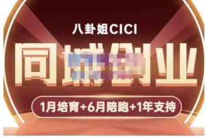 八卦姐cici·同城创业培训，教你做抖音，到引流，线上线下转化、建群、线下活动、全部环节-麦资源网