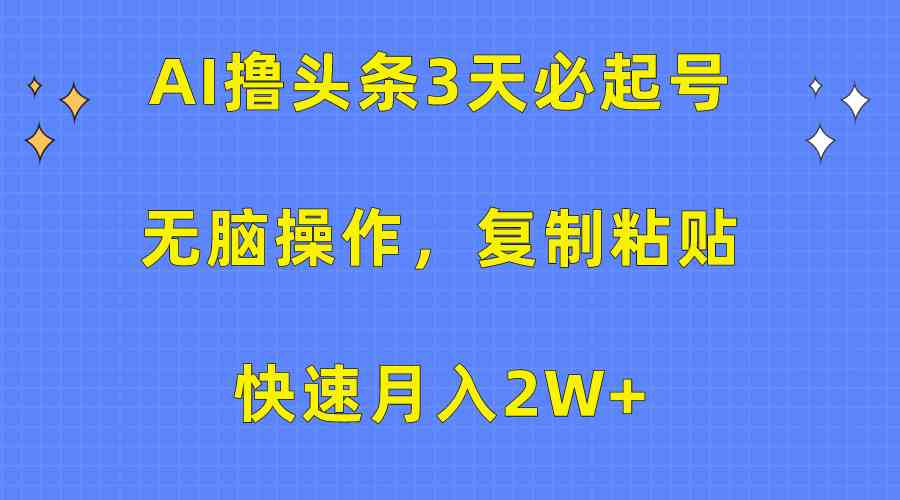 图片[1]-（10043期）AI撸头条3天必起号，无脑操作3分钟1条，复制粘贴快速月入2W+