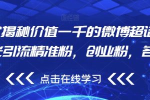 独家揭秘价值一千的微博超话无限曝光引流精准粉，创业粉，各类粉-麦资源网