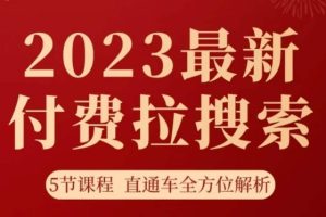 #原创                                                                                                 淘系2023最新付费拉搜索实操打法，​5节课程直通车全方位解析-麦资源网