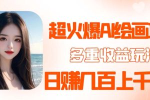 （5667期）2023超火AI绘画项目，多重变现渠道，日赚几百几千元！-麦资源网