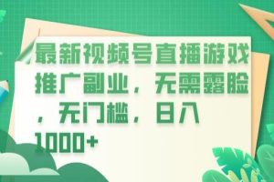 最新视频号直播游戏推广副业，无需露脸，无门槛，日入1000+【揭秘】-麦资源网