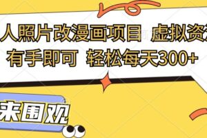 最新真人照片改漫画项目，虚拟资源变现，有手即可，轻松每天300+-麦资源网