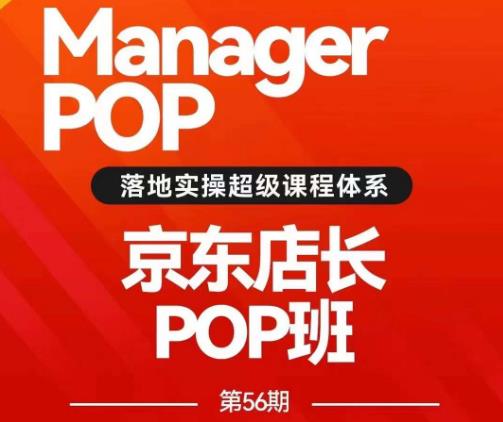 搜索书生POP店长私家班培训录播课56期7月课，京东搜推与*打造技巧，站内外广告高ROI投放打法