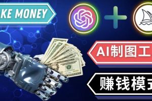 通过Midjourney,Dall E2等人工智能绘图工具3种赚钱方法操作简单无需基础-麦资源网