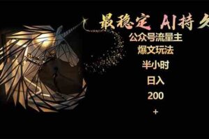 （9803期）最稳定版公众号流量主AI持久爆文玩法 小白轻松掌握 2个月实测半小时日入200-麦资源网