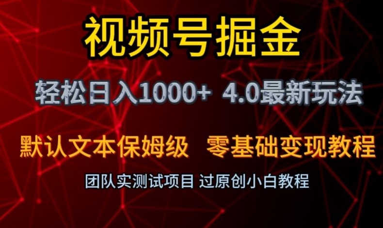 视频号掘金轻松日入1000+4.0*保姆级玩法零基础变现教程【揭秘】