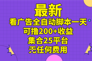 （11301期）最新看广告全自动脚本一天可撸200+收益 。集合25平台 ，无任何费用-麦资源网