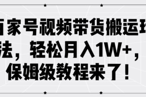 百家号视频带货搬运玩法，轻松月入1W+，保姆级教程来了！-麦资源网