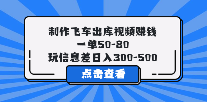 图片[1]-（5792期）制作飞车出库视频赚钱，一单50-80，玩信息差日入300-500
