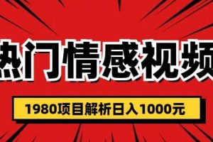 热门话题视频涨粉变现1980项目解析日收益入1000【仅揭秘】-麦资源网