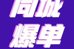 张sir·同城本地生活流量课（本地推），​7天学会如何驾驭同城流量-麦资源网