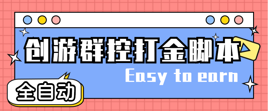 图片[1]-（4897期）创游天下群控全自动挂机话费打金脚本 号称一天三张话费卡【自动脚本+教程】