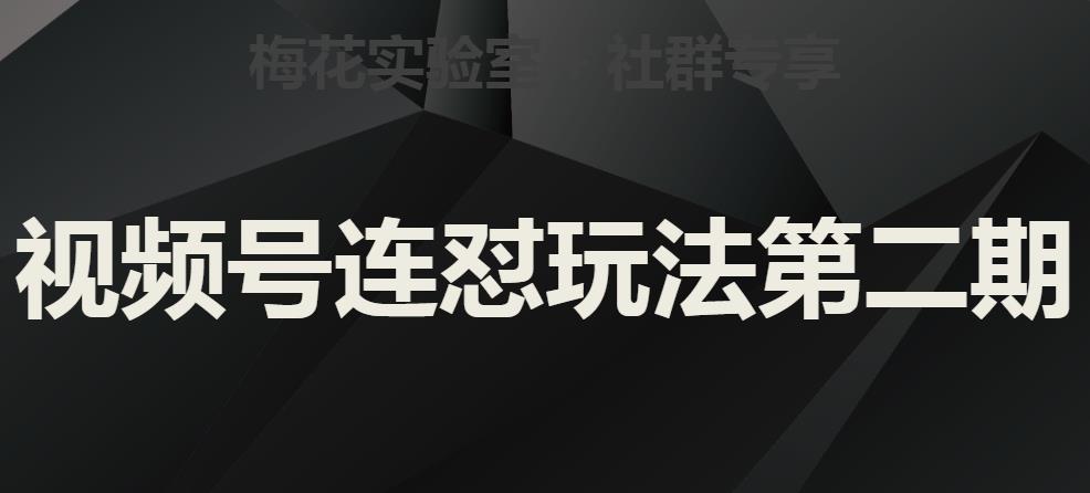 梅花实验室社群视频号连怼玩法*期，实操讲解全部过程
