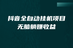 （7009期）抖音全自动挂机薅羊毛，单号一天5-500＋，纯躺赚不用任何操作-麦资源网