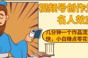 视频号创作分成之名人效应，几分钟一个作品流量好涨粉快，小白赚点零花钱没问题【揭秘】-麦资源网