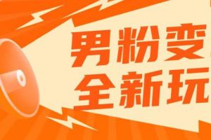 2023男粉落地项目落地日产500-1000，高客单私域成交！零基础小白上手无压力【揭秘】-麦资源网