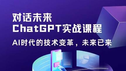 黄小发·Chat GPT初阶实战课，​AI时代技术变革，未来已来，提高工作效率和未来竞争力-麦资源网