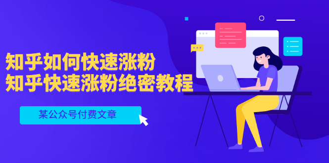 图片[1]-（3266期）某公众号付费文章：知乎如何快速涨粉，知乎快速涨粉绝密教程，干货满满